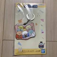 すみっコぐらし　キーホルダー　一番くじ　ラバーストラップ