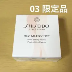 SHISEIDO 資生堂　エッセンススキンセッティングパウダー　03 限定