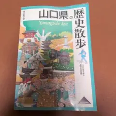 山口県の歴史散歩