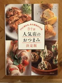人気店のおつまみ 決定版