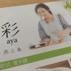 杉本彩　料理レシピ本