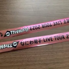 なにわ男子 銀テ　銀テープ　LIVE TOUR popmall ポップモール