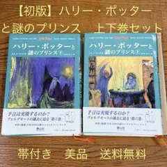 【初版】ハリー・ポッターと謎のプリンス　2冊セット　帯付き美品 即日発送送料無料