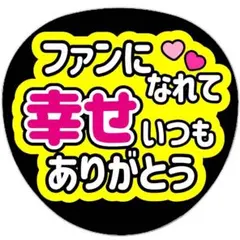 うちわ文字 ファンサ うちわ ファンになれて幸せいつもありがとう