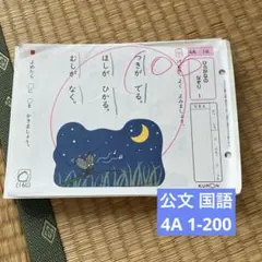くもん　プリント　国語4A 公文　KUMON 公文 KUMON】国語 4A、3A、AⅠ、AⅡ、CⅡ教材 計130枚 - メルカリ