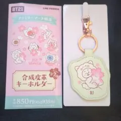 BT21 ファミマ限定 Sakura Cat 合成皮革キーホルダー　RJ