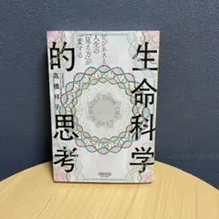 ビジネスと人生の「見え方」が一変する 生命科学的思考