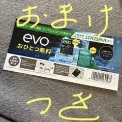 オマケ付　evo おひとつ無料券　即日発送