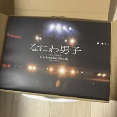 【24時間以内発送】なにわ男子 2026-2027 カレンダーブックのみ