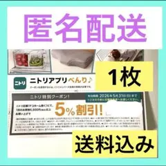 ★即購入大歓迎!★[匿名配送] ニトリ　5%割引券　1枚 / ニトリクーポン