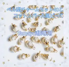 Tamayui 今月31~11/3発送❌様専用 ベル型チャームパーツ 計5セット