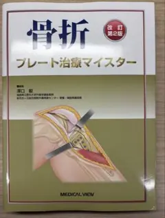 【裁断済】骨折 プレート治療マイスター 第2版 骨折 プレート治療マイスター 改訂第2版 / 高陽堂書店
