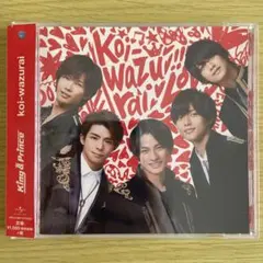 King & Prince koi-wazurai【通常盤】