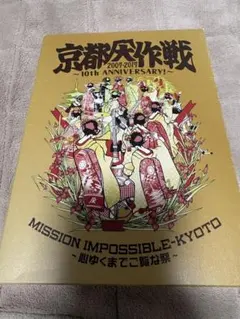 京都大作戦2007-2017 10th ANIVERSARY! - メルカリ
