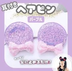 〖訳あり 〗耳型 ヘアピン 女の子 ディズニー ベビー コスプレ リボン　ミニー