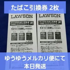 ローソン サンプルたばこ引換券　2枚