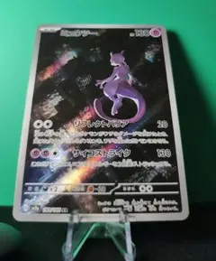 【ポケモンカード】『ミュウツー』AR