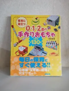 0・1・2歳の手作りおもちゃ 130種類