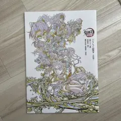 鬼滅の刃 劇場版 無限城編 第一章 入場者特典 パンフレット副読本 決戦編