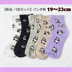 パンダ柄 ソックス 5足セット まとめ売り フリーサイズ 靴下 アニマル