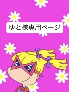 専用ページ