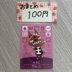 amiiboカード　トラこ　あつまれどうぶつの森