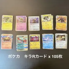 ポケモンカード キラ R 105枚