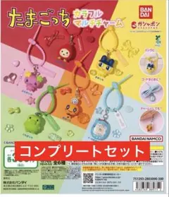 【コンプセット】 たまごっち カラフルマルチチャーム