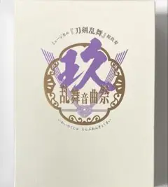 刀剣乱舞 祝玖寿 乱舞音曲祭 初回限定盤 DVD 刀ミュ