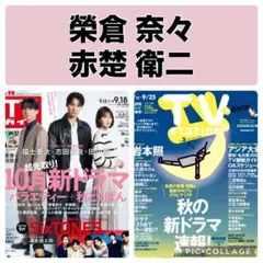 TVガイド TV station 榮倉奈々 赤楚衛二　切り抜き