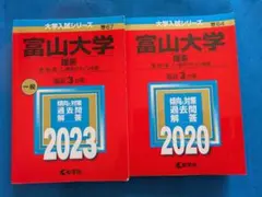 2026年最新】富山大学 赤本の人気アイテム - メルカリ