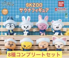 スキズ Stray Kids SKZOO サウナフィギュア コンプリートセット