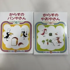 からすのパンやさん・やおやさん 2冊セット