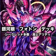 遊戯王　銀河眼　フォトン　本格構築　高レアリティ　七皇昇格　スーパー