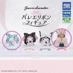 サンリオ バレエリボンフィギュア 2体セット
