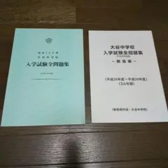 未記入 大谷中学校 入学試験全問題集 平成29年度版 中学受験 グリーン