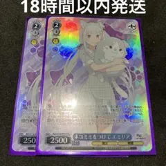 ヴァイスシュヴァルツ ネコミミをつけて エミリア PR 2枚