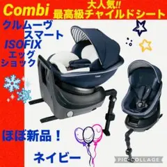 【☆ほぼ新品☆】コンビ☆チャイルドシート☆クルムーブスマートisofix☆