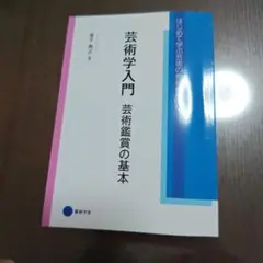 芸術学入門　芸術賞の基本
