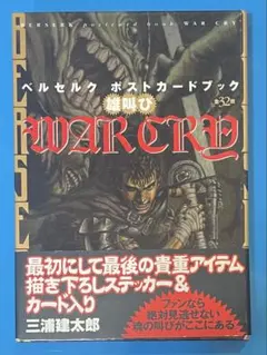 ベルセルク ポストカードブック WAR CRY 雄叫び☆三浦建太郎 白泉社