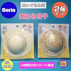 【2個セット】ぬいぐるみ用　麦わら帽子　ヲタコレ　ぬい活　セリアのサムネイル