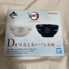 一番くじ 鬼滅の刃 ふめつのきずな D賞 時透兄弟ペアお茶碗