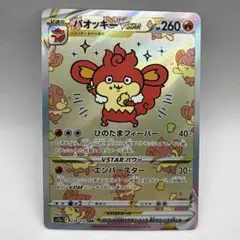 バオッキーVSTAR SAR ソード&シールド ハイクラスパック VSTARユ