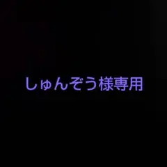 リクエスト品