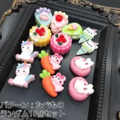 ハンドメイドパーツ デコパーツ たべもの カラフル どうぶつ ランダム15個