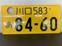 2025年最新】抹消ナンバープレートの人気アイテム - メルカリ