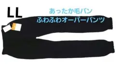 【新品】ワコール 毛パン あったかオーバーパンツ ふわふわ足首丈(LL)黒のサムネイル