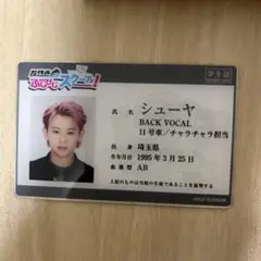 超特急 ふじびじスクール 学生証 シューヤ