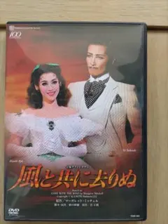 2026年最新】dvd 風と共に去りぬ 宝塚の人気アイテム - メルカリ
