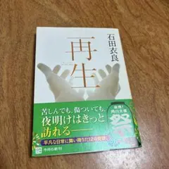 再生 石田衣良 角川文庫 文庫本 小説